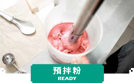 RUBICONE_READY 冰淇淋預拌粉