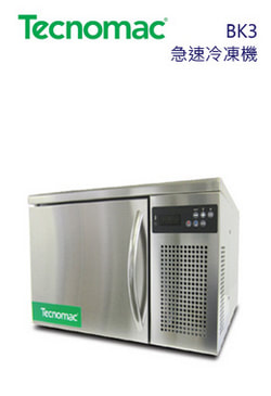 TECNOMAC BK3 急速冷凍機
